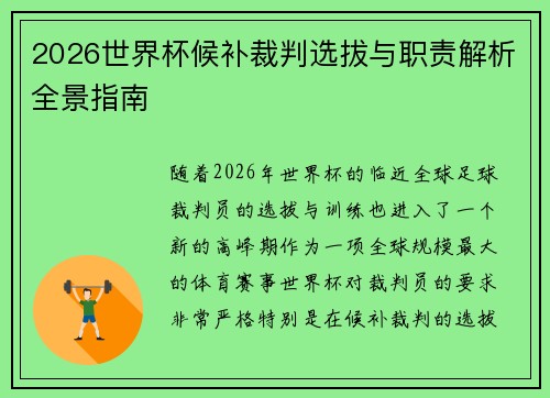 2026世界杯候补裁判选拔与职责解析全景指南