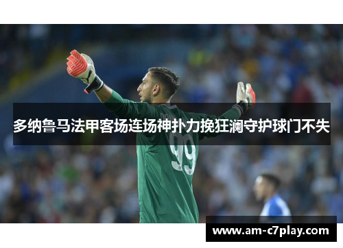 多纳鲁马法甲客场连场神扑力挽狂澜守护球门不失