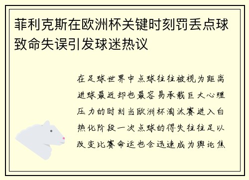 菲利克斯在欧洲杯关键时刻罚丢点球致命失误引发球迷热议
