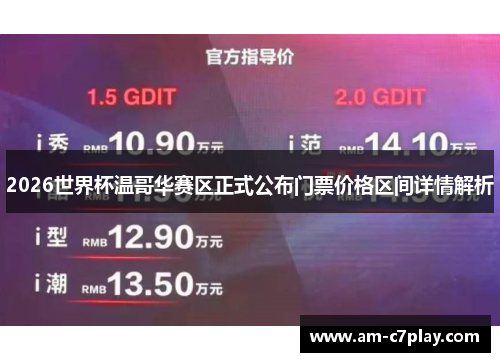 2026世界杯温哥华赛区正式公布门票价格区间详情解析