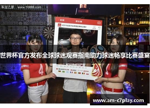 世界杯官方发布全球球迷观赛指南助力球迷畅享比赛盛宴