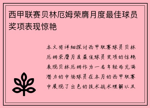 西甲联赛贝林厄姆荣膺月度最佳球员奖项表现惊艳