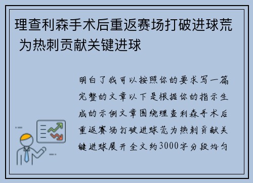 理查利森手术后重返赛场打破进球荒 为热刺贡献关键进球