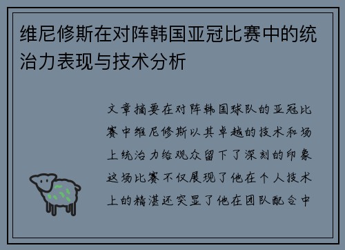 维尼修斯在对阵韩国亚冠比赛中的统治力表现与技术分析