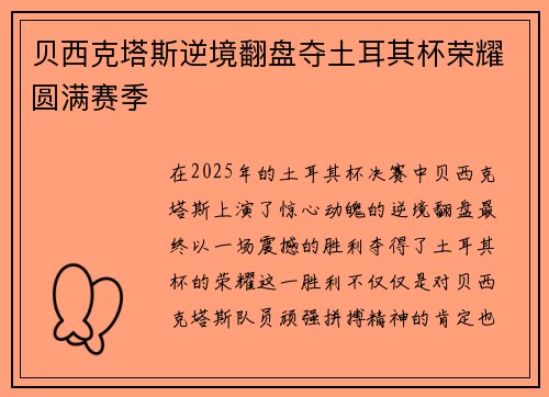 贝西克塔斯逆境翻盘夺土耳其杯荣耀圆满赛季