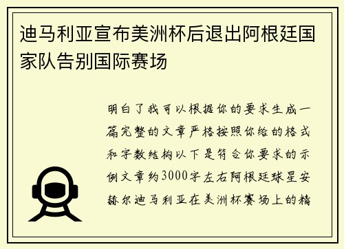 迪马利亚宣布美洲杯后退出阿根廷国家队告别国际赛场