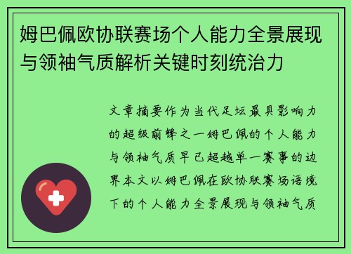 姆巴佩欧协联赛场个人能力全景展现与领袖气质解析关键时刻统治力
