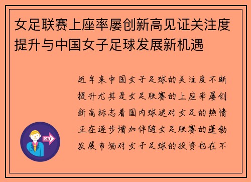 女足联赛上座率屡创新高见证关注度提升与中国女子足球发展新机遇