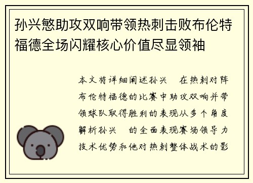 孙兴慜助攻双响带领热刺击败布伦特福德全场闪耀核心价值尽显领袖