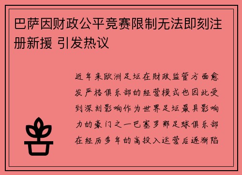 巴萨因财政公平竞赛限制无法即刻注册新援 引发热议
