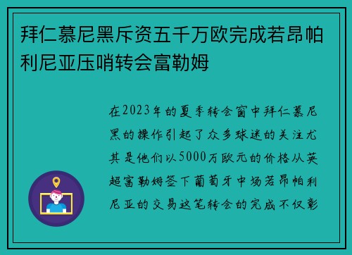 拜仁慕尼黑斥资五千万欧完成若昂帕利尼亚压哨转会富勒姆