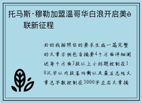 托马斯·穆勒加盟温哥华白浪开启美职联新征程