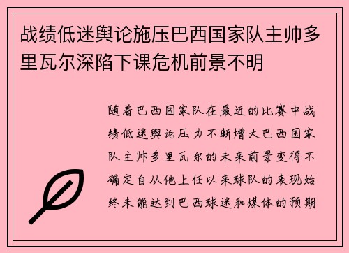 战绩低迷舆论施压巴西国家队主帅多里瓦尔深陷下课危机前景不明