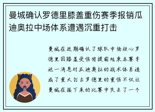 曼城确认罗德里膝盖重伤赛季报销瓜迪奥拉中场体系遭遇沉重打击