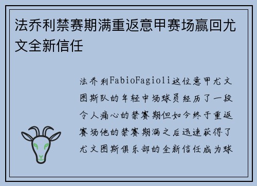 法乔利禁赛期满重返意甲赛场赢回尤文全新信任