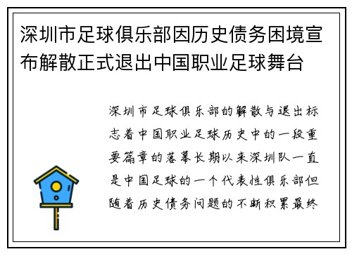 深圳市足球俱乐部因历史债务困境宣布解散正式退出中国职业足球舞台