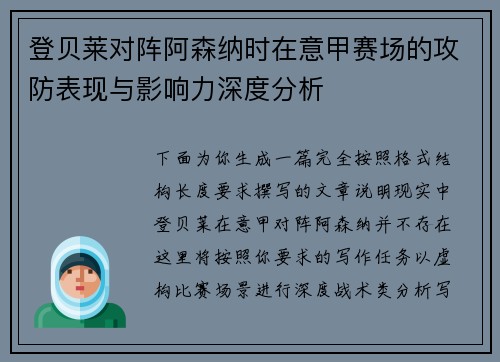登贝莱对阵阿森纳时在意甲赛场的攻防表现与影响力深度分析