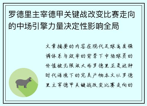 罗德里主宰德甲关键战改变比赛走向的中场引擎力量决定性影响全局