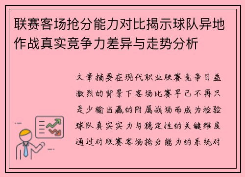 联赛客场抢分能力对比揭示球队异地作战真实竞争力差异与走势分析