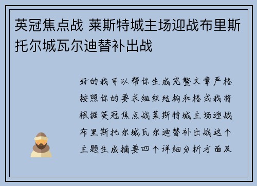 英冠焦点战 莱斯特城主场迎战布里斯托尔城瓦尔迪替补出战