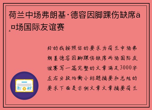 荷兰中场弗朗基·德容因脚踝伤缺席两场国际友谊赛