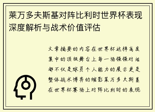 莱万多夫斯基对阵比利时世界杯表现深度解析与战术价值评估
