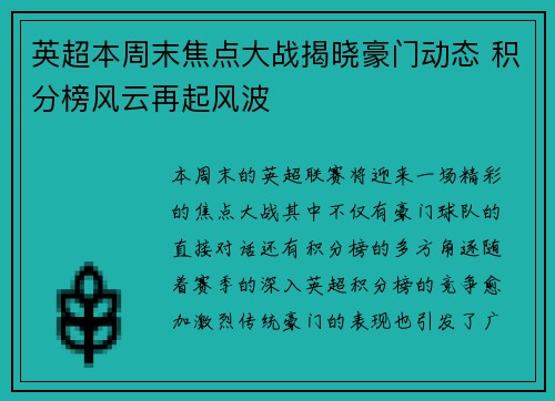 英超本周末焦点大战揭晓豪门动态 积分榜风云再起风波
