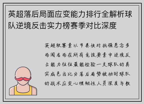 英超落后局面应变能力排行全解析球队逆境反击实力榜赛季对比深度