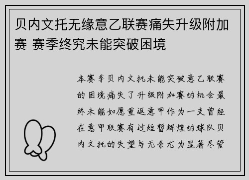贝内文托无缘意乙联赛痛失升级附加赛 赛季终究未能突破困境