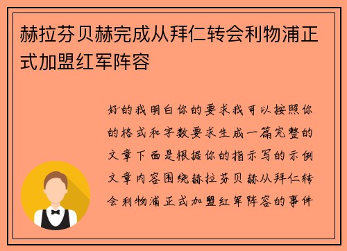 赫拉芬贝赫完成从拜仁转会利物浦正式加盟红军阵容
