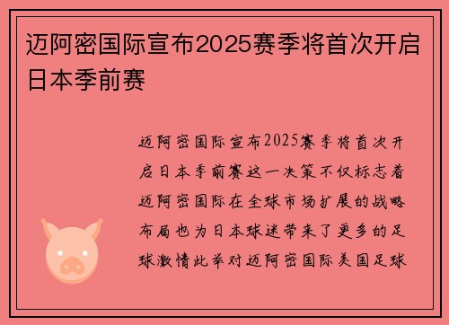 迈阿密国际宣布2025赛季将首次开启日本季前赛