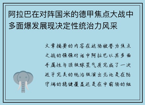 阿拉巴在对阵国米的德甲焦点大战中多面爆发展现决定性统治力风采