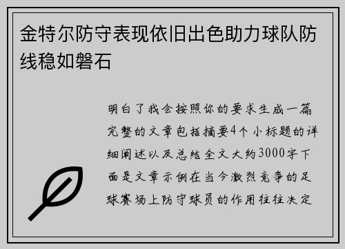 金特尔防守表现依旧出色助力球队防线稳如磐石