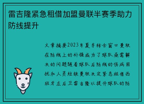 雷吉隆紧急租借加盟曼联半赛季助力防线提升