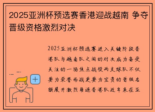 2025亚洲杯预选赛香港迎战越南 争夺晋级资格激烈对决