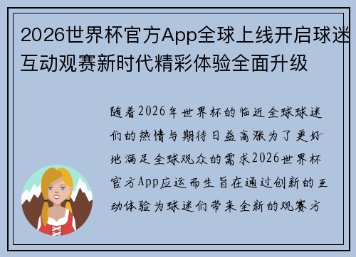 2026世界杯官方App全球上线开启球迷互动观赛新时代精彩体验全面升级