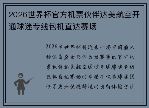 2026世界杯官方机票伙伴达美航空开通球迷专线包机直达赛场
