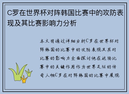 C罗在世界杯对阵韩国比赛中的攻防表现及其比赛影响力分析