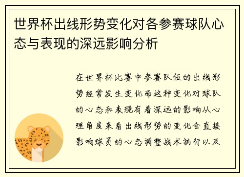 世界杯出线形势变化对各参赛球队心态与表现的深远影响分析