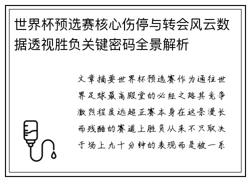 世界杯预选赛核心伤停与转会风云数据透视胜负关键密码全景解析