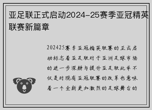 亚足联正式启动2024-25赛季亚冠精英联赛新篇章