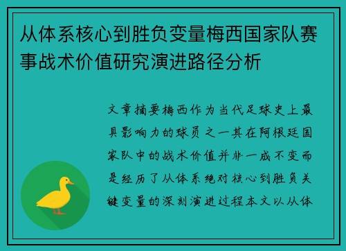 从体系核心到胜负变量梅西国家队赛事战术价值研究演进路径分析