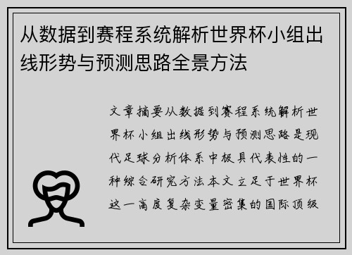 从数据到赛程系统解析世界杯小组出线形势与预测思路全景方法