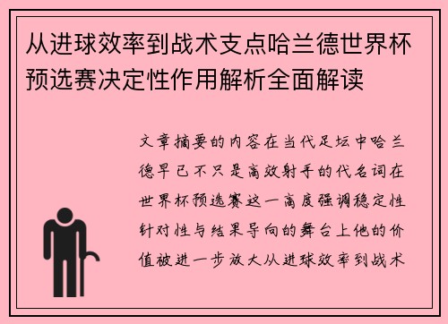 从进球效率到战术支点哈兰德世界杯预选赛决定性作用解析全面解读
