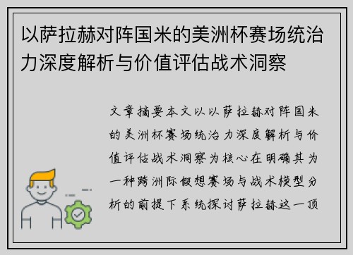 以萨拉赫对阵国米的美洲杯赛场统治力深度解析与价值评估战术洞察 以萨拉赫对阵国米的美洲杯赛场统治力深度解析与价值评估战术洞察